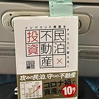 インバウンド需要をチャンスに変える！投資×民泊 インバウンド需要をチャンスに変える！ 民泊×不動産投資 | 新山